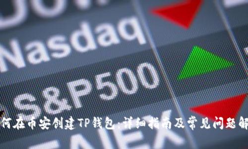 如何在币安创建TP钱包：详细指南及常见问题解答