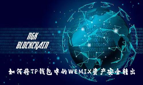 如何将TP钱包中的WEMIX资产安全转出