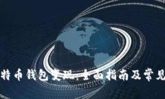 如何将比特币钱包变现：