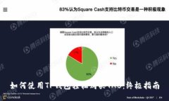 如何使用TP钱包轻松购买TAB：终极指南