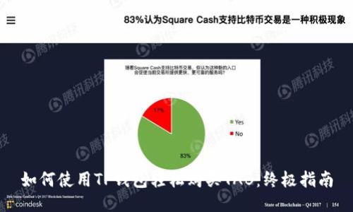 如何使用TP钱包轻松购买TAB：终极指南