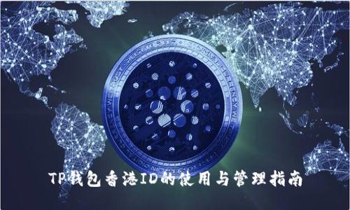 TP钱包香港ID的使用与管理指南