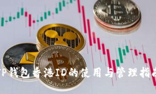 TP钱包香港ID的使用与管理指南