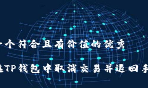 思考一个符合且有价值的优秀

如何在TP钱包中取消交易并退回手续费？