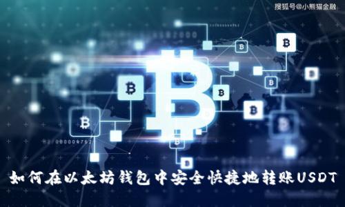 如何在以太坊钱包中安全快捷地转账USDT