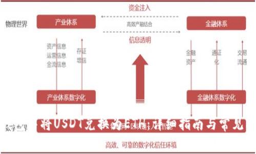 如何在钱包中将USDT兑换为ETH：详细指南与常见问题解答