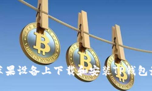 如何在苹果设备上下载和安装TP钱包最新版本