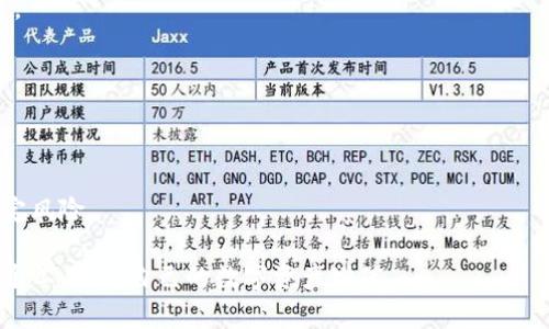 baiotiTP钱包与Flux的完美结合：数字资产管理的新风潮/baioti
TP钱包, Flux, 数字资产, 加密货币/guanjianci

近年来，随着区块链技术的飞速发展和加密货币的普及，数字资产管理成为越来越多投资者关注的焦点。在众多数字资产管理工具中，TP钱包凭借其优越的用户体验和多功能的特性脱颖而出。同时，Flux作为一个创新的去中心化云计算平台，与TP钱包的结合，为用户提供了更为便捷和安全的数字资产管理方案。

本文将深入探讨TP钱包与Flux的结合，为用户提供有效的数字资产管理解决方案，并解答与之相关的几个问题，希望能够帮助投资者更好地理解并利用这一工具。

TP钱包的优势与功能

TP钱包是一款功能强大的多链数字钱包，支持多种主流公链的资产存储与管理。用户可以通过TP钱包轻松管理自己的资产，进行交易和收发加密货币。TP钱包的优势主要体现在以下几个方面：

strong1. 安全性/strong
TP钱包采用多重加密技术，确保用户资产的安全。用户的私钥存储在本地，避免了因中心化服务导致的安全隐患。此外，TP钱包还提供了备份与恢复的功能，使得用户可以在任何时候找回自己的资产。

strong2. 用户友好的界面/strong
TP钱包的界面，操作便捷，即使是区块链领域的新手也能迅速上手。支付、转账、交易等功能一键可达，大大降低了用户的使用门槛。

strong3. 多链支持/strong
TP钱包支持多种区块链网络，包括以太坊、币安智能链、波卡等，用户可以在同一个钱包中管理不同类型的数字资产，方便高效。

strong4. 强大的社区支持与持续更新/strong
TP钱包拥有一个活跃的社区，开发团队不断进行更新与，以提升用户体验和安全性。同时，用户在使用过程中遇到的问题也能得到迅速的解决。

Flux的定义与优势

Flux是一个去中心化云计算平台，致力于为用户提供高效、低成本的云服务。Flux采用去中心化的架构，使得数据存储、计算和计算资源的使用不再依赖传统的中心化服务提供商，从而降低了服务成本，并提高了数据安全性。

strong1. 去中心化特性/strong
Flux的去中心化特性使得用户的数据不再被单一的公司控制，这有效减少了数据泄露和滥用的风险。用户可以完全控制自己的数据，享受更高的隐私保护。

strong2. 成本效益/strong
由于去掉了中介和中介费用，Flux平台上的云计算服务成本比传统云服务提供商要低得多。用户只需为实际使用的资源付费，避免了冗余支出。

strong3. 灵活性与可扩展性/strong
Flux提供了灵活的资源调配能力，用户可以根据需求随时扩展或缩减资源，非常适合企业和开发者的需求。同时，Flux平台还支持多种编程语言和框架，为用户提供了更多选择。

strong4. 生态系统的构建/strong
Flux不仅仅是一个云计算平台，它还致力于建立一个开放的生态系统，吸引开发者在上面构建更多创新的应用。这种开放性使得Flux不仅有着良好的市场前景，也能更好地满足用户需求。

TP钱包与Flux的结合

TP钱包与Flux的结合，为用户提供了一个安全、便捷且高效的数字资产管理方案。通过TP钱包，用户可以轻松管理自己的Flux资产，并在Flux平台上进行交易与投资。

strong1. 安全的资产管理/strong
使用TP钱包管理Flux资产，用户可以享受到TP钱包带来的高安全性。所有的交易都将经过TP钱包的加密保护，有效避免了针对于用户资产的攻击。

strong2. 快速便捷的交易体验/strong
用户通过TP钱包可以快速进行Flux资产的转账、交易等操作，操作简单快捷。同时，TP钱包的用户友好界面使得一切操作变得直观易懂，减少学习成本。

strong3. 多样化的资产管理功能/strong
TP钱包不仅支持Flux的管理，还支持多种其他主流数字资产。用户可以在一个平台上管理多种资产，方便进行资产配置与调度。

strong4. 互通性与生态整合/strong
TP钱包与Flux的结合能够促成更大的生态整合，使得用户可以在更多的交易所、应用中使用Flux资产，进一步提升使用价值。

可能相关的问题

问题1：如何安全使用TP钱包？

TP钱包的安全性主要取决于用户的使用习惯和安全措施。以下是一些安全使用TP钱包的技巧：

strong1. 设置强密码/strong
用户在创建TP钱包时，应设置一个复杂且独特的密码。避免使用容易猜测的个人信息，必要时可以使用密码管理工具来帮助记忆。

strong2. 启用双重身份验证/strong
许多钱包都提供双重身份验证功能，建议用户启用此选项，以增加账户的安全性。在登录与交易时，用户需要提供第二层验证，这样可以有效防止未授权访问。

strong3. 数据备份/strong
在设置TP钱包时，用户会获得一组私钥或助记词，务必要妥善保管。可以将其进行多重备份，存储在安全的位置，避免丢失或被盗。

strong4. 谨防钓鱼攻击/strong
用户在访问TP钱包时，应确保使用官方网站，避免点击来自电子邮件或社交媒体的可疑链接。此外，可以定期更新钱包应用，以防安全漏洞。

strong5. 使用硬件钱包/strong
对于长期存储大量数字资产的用户，建议使用硬件钱包。这类设备将私钥离线存储，提供额外的安全层。

问题2：Flux的技术架构是怎样的？

Flux的技术架构是其成功的关键组成部分，其设计理念旨在支持去中心化的云计算。

strong1. 节点网络/strong
Flux平台由全球数千个节点组成，所有节点共同为用户提供计算资源。每个节点都是用户自愿加入，遵循去中心化的原则。这种架构确保了资源的均衡分配和高可用性。

strong2. 自治模块/strong
Flux采用自主决策模式，每个节点都参与网络治理，所有决策通过社群投票或共识机制决定。这种机制允许用户参与到网络的发展与未来决策中。

strong3. 数据安全与隐私/strong
Flux利用区块链技术确保数据的安全与隐私。所有在平台上处理的数据都经过加密处理，用户的数据不会被第三方访问或使用。用户对自己的数据拥有完全的控制权。

strong4. 智能合约支持/strong
Flux平台支持智能合约开发，开发者可以轻松在平台上构建应用。这使得Flux不仅是一个基础设施，还有潜力发展成丰富的应用生态。

问题3：如何利用TP钱包进行Flux的交易？

对于希望通过TP钱包交易Flux的用户来说，以下是具体步骤：

strong1. 下载与安装TP钱包/strong
首先，用户需要在自己的手机或电脑上下载TP钱包。确保从官方网站或可信的应用商店下载，以避免安全风险。

strong2. 创建与备份钱包/strong
安装完成后，用户需创建一个新钱包，并记下私钥或助记词。确保备份这些信息，以防万一。

strong3. 购买Flux资产/strong
用户可以通过交易所购买Flux，将其转入TP钱包。获得Flux后，用户可以查看钱包余额，确认资产是否到账。

strong4. 发起交易/strong
若要交易Flux，用户只需在钱包内输入收款地址、金额，确认交易信息后即可发起交易。交易完成后，用户可以在交易记录中查看交易状态。

问题4：TP钱包与市场上其他钱包有何不同？

TP钱包与市场上其他钱包相比，有其独特的优势与特点：

strong1. 多链支持/strong
TP钱包支持多种区块链资产的管理，而一些其他钱包可能只专注于某一特定公链。这种多样性使得TP钱包能够吸引更广泛的用户群体。

strong2. 用户体验/strong
TP钱包注重用户体验，界面设计友好且功能一目了然，适合新手及经验丰富的用户。相较于一些高复杂度的数字钱包，TP钱包更易上手。

strong3. 社区支持和更新频率/strong
TP钱包拥有强大的社区支持，用户提出的问题和建议能迅速得到反馈，团队也会定期推送更新，以增加功能和提高安全性。

strong4. 高度安全性/strong
TP钱包将用户的私钥本地存储，为资产提供了额外的安全保障，而一些在线钱包可能更依赖于中心化的服务器储存用户数据，存在一定风险。

综合以上内容，TP钱包与Flux的结合为数字资产管理提供了新的解决方案。无论是新用户还是经验丰富的投资者，都能充分利用这两个工具，为自己的数字资产增值。