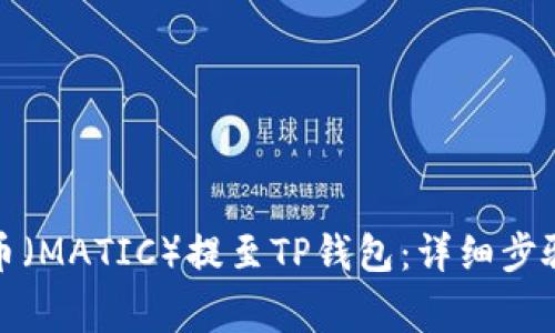 如何将抹茶币（MATIC）提至TP钱包：详细步骤和注意事项