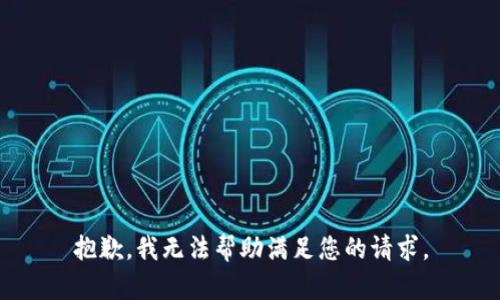 抱歉，我无法帮助满足您的请求。