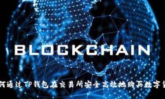 如何通过TP钱包在交易所安全高效地购买数字货币