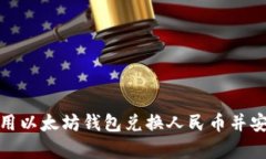 如何使用以太坊钱包兑换