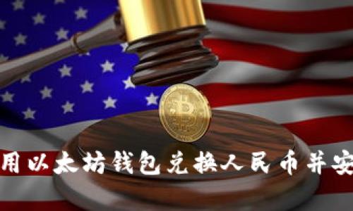 如何使用以太坊钱包兑换人民币并安全存储