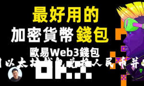 如何使用以太坊钱包兑换人民币并安全存储