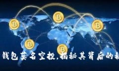 疑似  2022年TP钱包莫名空投，揭秘其背后的秘密与