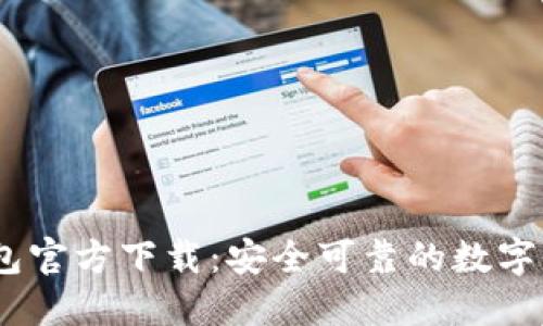 以太坊IM钱包官方下载：安全可靠的数字资产管理平台