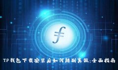 TP钱包下载安装后如何辨别真假：全面指南