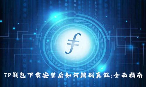 TP钱包下载安装后如何辨别真假：全面指南