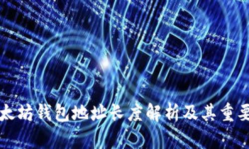 以太坊钱包地址长度解析及其重要性