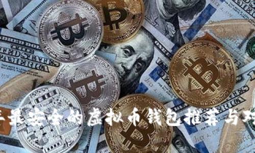 2023年最安全的虚拟币钱包推荐与对比分析