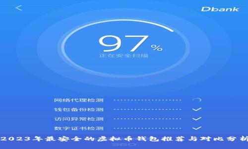 2023年最安全的虚拟币钱包推荐与对比分析