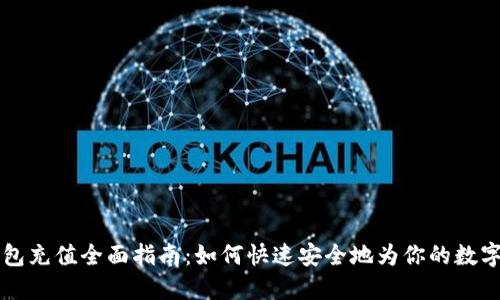 虚拟币钱包充值全面指南：如何快速安全地为你的数字资产充钱