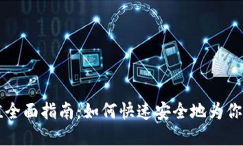 虚拟币钱包充值全面指南：如何快速安全地为你的数字资产充钱