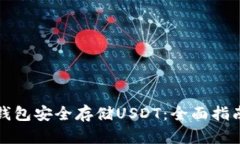 如何使用冷钱包安全存储