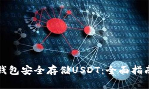 如何使用冷钱包安全存储USDT：全面指南与最佳实践
