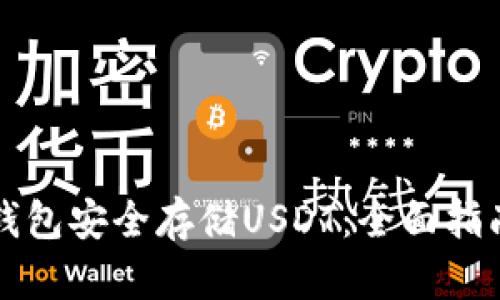 如何使用冷钱包安全存储USDT：全面指南与最佳实践