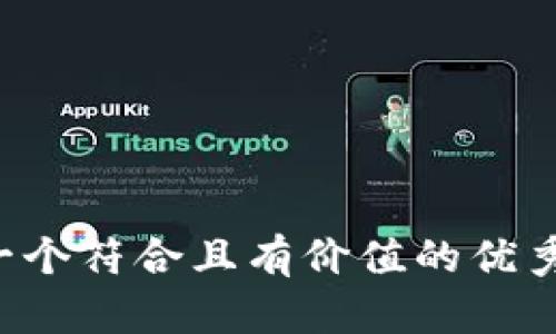 思考一个符合且有价值的优秀，放进