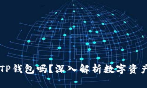 有了币安还需要TP钱包吗？深入解析数字资产管理的最佳实践