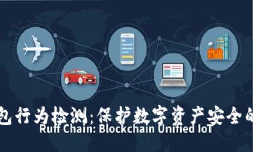 区块链钱包行为检测：保护数字资产安全的关键技术