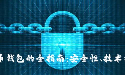 自动生成比特币钱包的全指南：安全性、技术细节与最佳实践