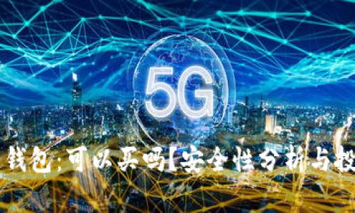 区块链钱包：可以买吗？安全性分析与投资指南