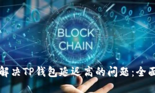 如何解决TP钱包延迟高的问题：全面指南