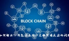 如何解决TP钱包点击确认兑