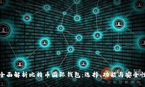 全面解析比特币国际钱包：选择、功能与安全性