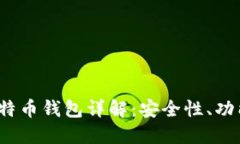 Electrum比特币钱包详解：安