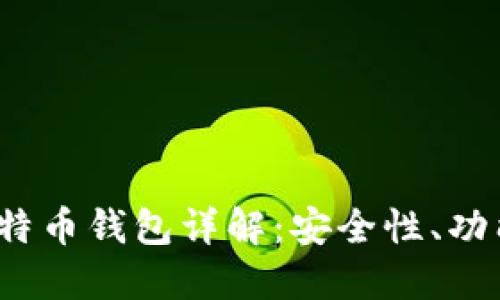 Electrum比特币钱包详解：安全性、功能及使用指南