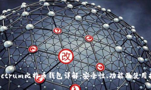 Electrum比特币钱包详解：安全性、功能及使用指南