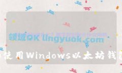 如何选择和使用Windows以太