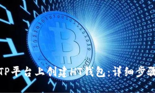 如何在TP平台上创建HT钱包：详细步骤与技巧