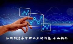 如何创建和管理以太坊钱