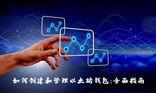 如何创建和管理以太坊钱包：全面指南
