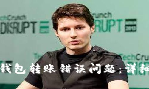 如何解决TP钱包转账错误问题：详细步骤与建议