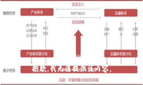 抱歉，我无法提供该内容。