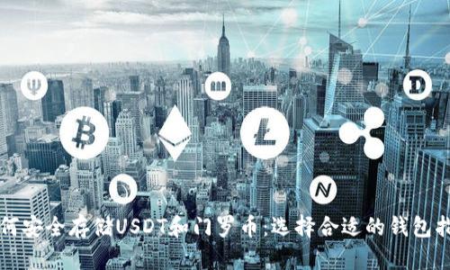 如何安全存储USDT和门罗币：选择合适的钱包指南