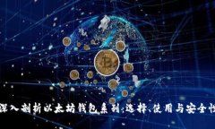 深入剖析以太坊钱包系列
