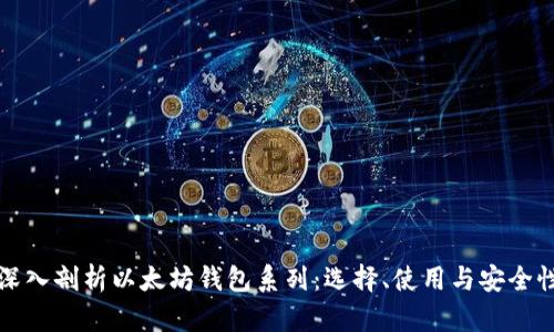 深入剖析以太坊钱包系列：选择、使用与安全性